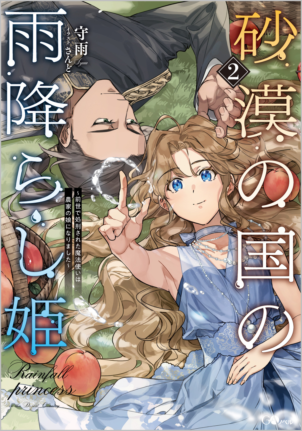 砂漠の国の雨降らし姫2 ～前世で処刑された魔法使いは農家の娘