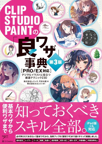 Clip Studio Paintの 良ワザ 事典 第3版 Pro Ex対応 Sbクリエイティブ