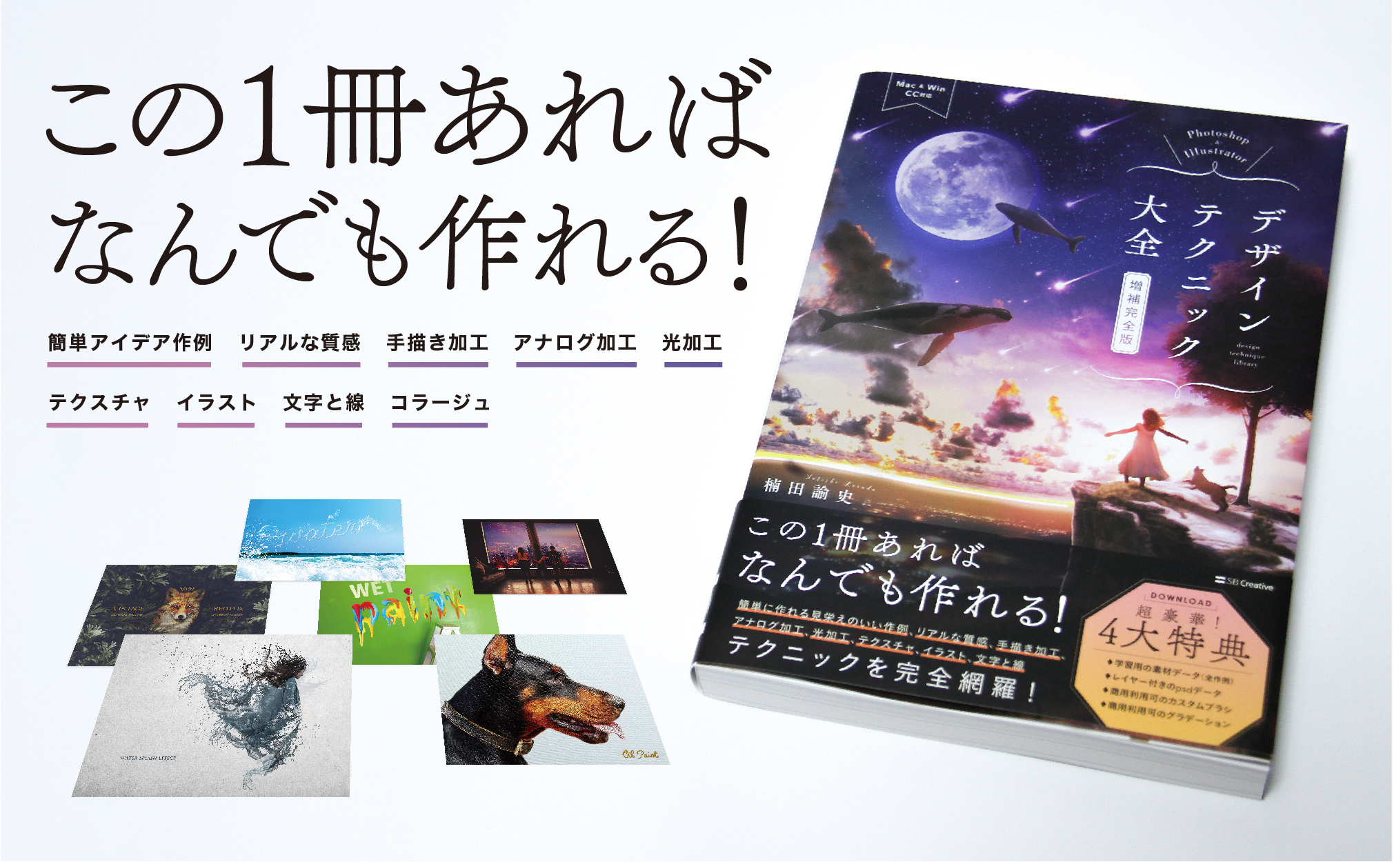 Photoshop & Illustratorデザインテクニック大全［増補完全版］ | SB 