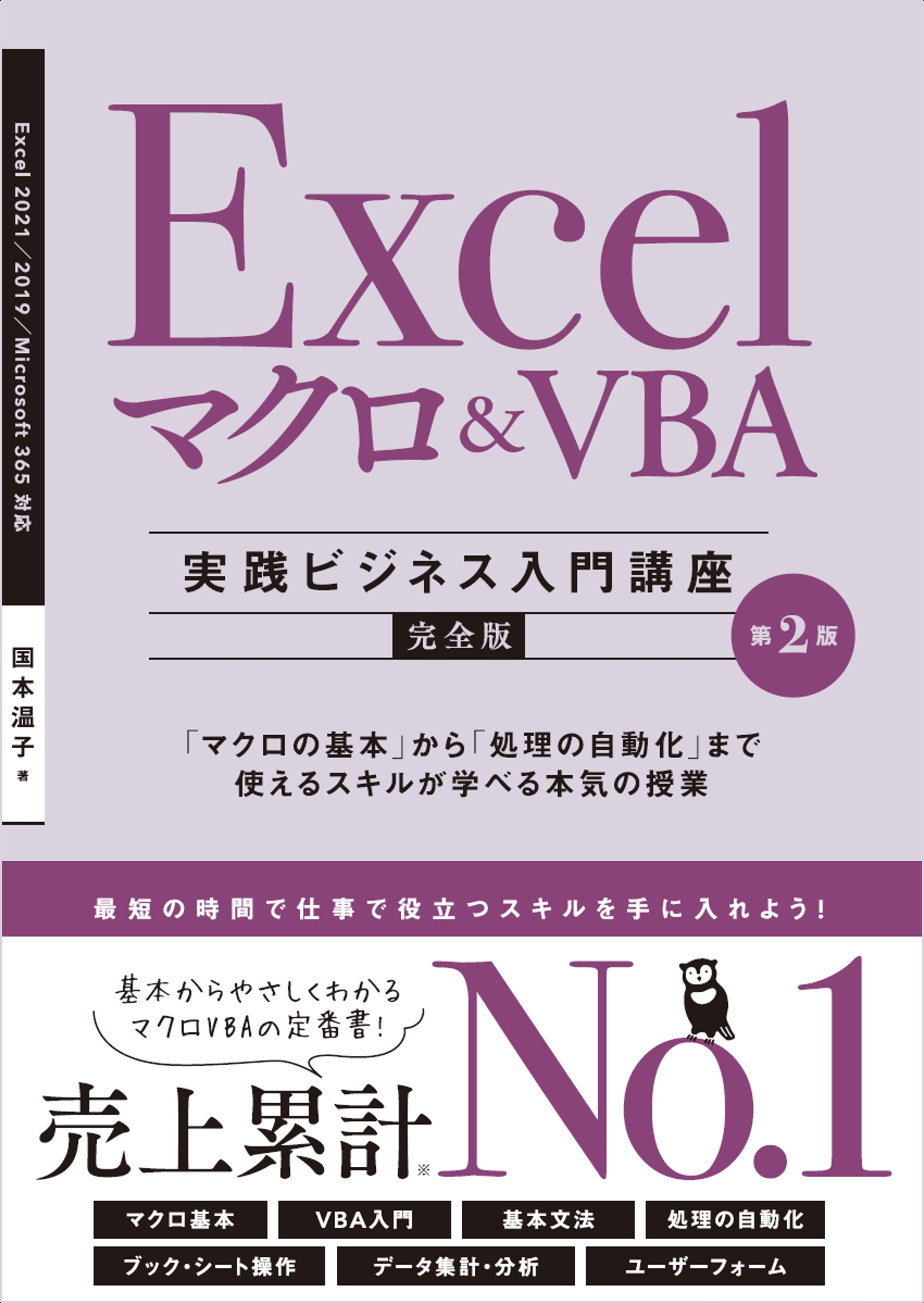Excel マクロ＆VBA ［実践ビジネス入門講座］【完全版】 第2版 | SB