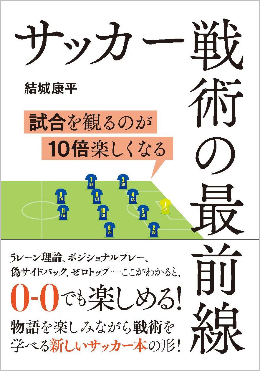 サッカー戦術の最前線 Sbクリエイティブ