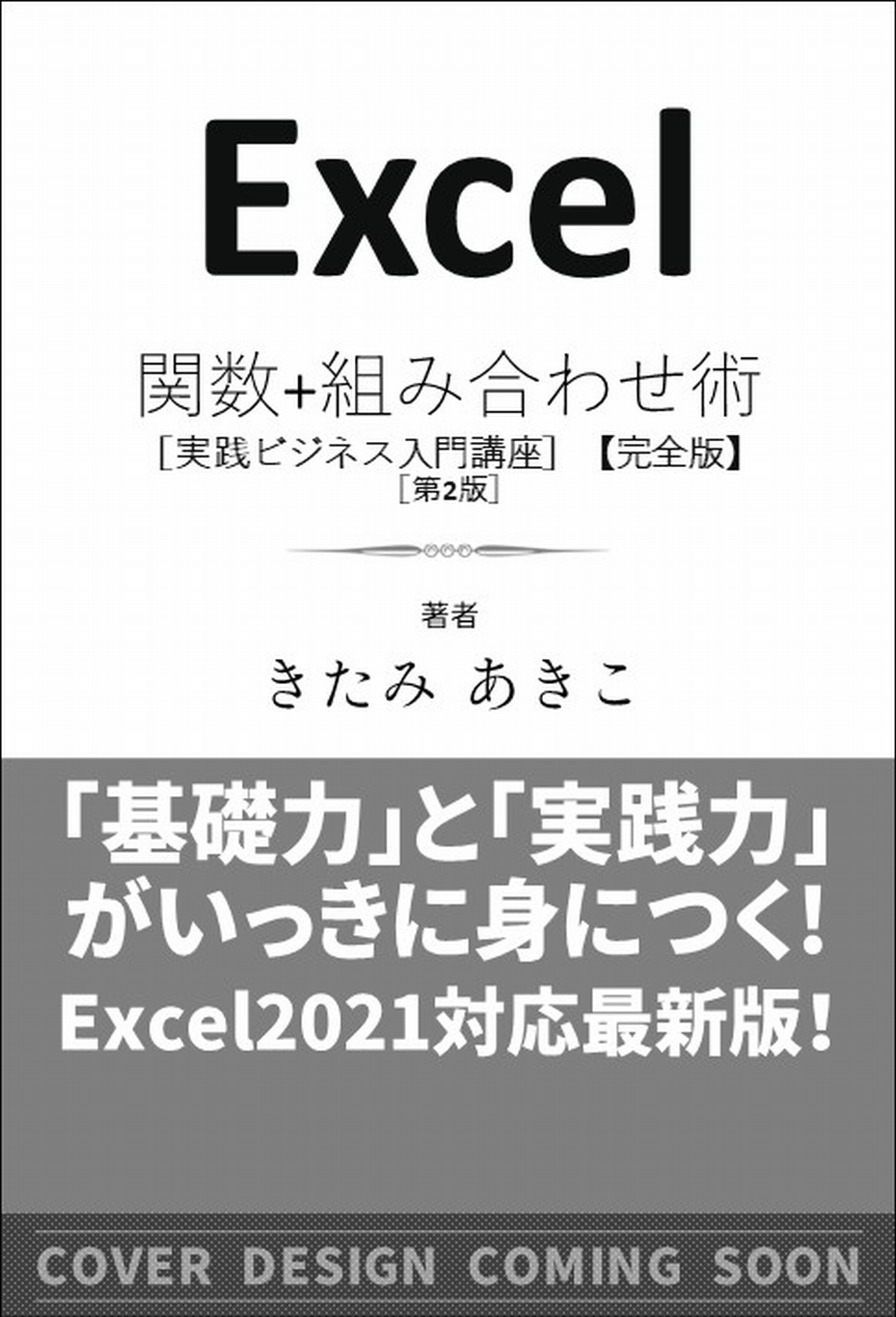 Excel関数 組み合わせ術 実践ビジネス入門講座 完全版 第2版 Sbクリエイティブ Excel関数 組み合わせ術 実践ビジネス入門講座 完全版 第2版 Sbクリエイティブ