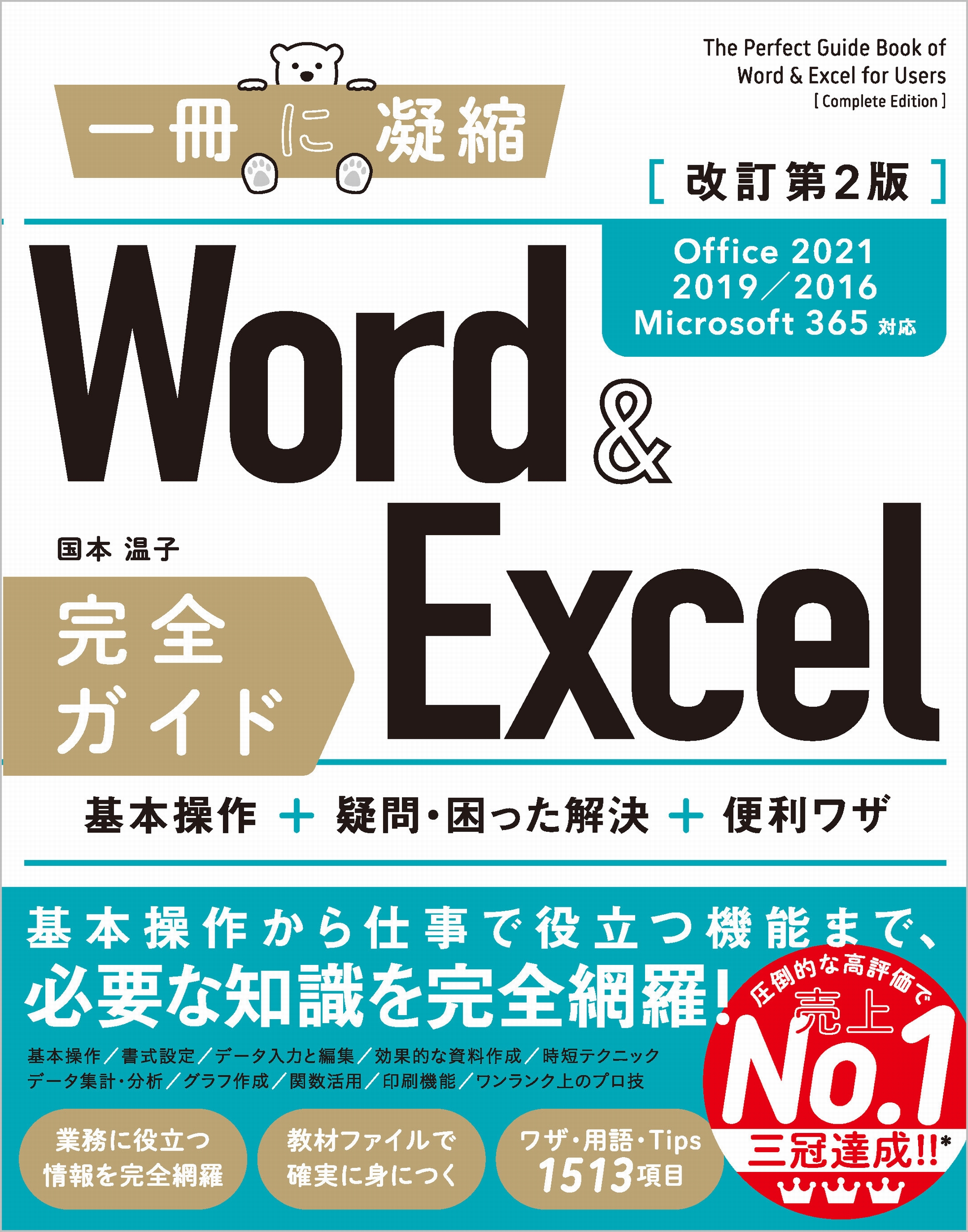 Word＆Excel 完全ガイド 改訂第2版［Office 2021／2019／2016／Microsoft 365対応］ | SBクリエイティブ