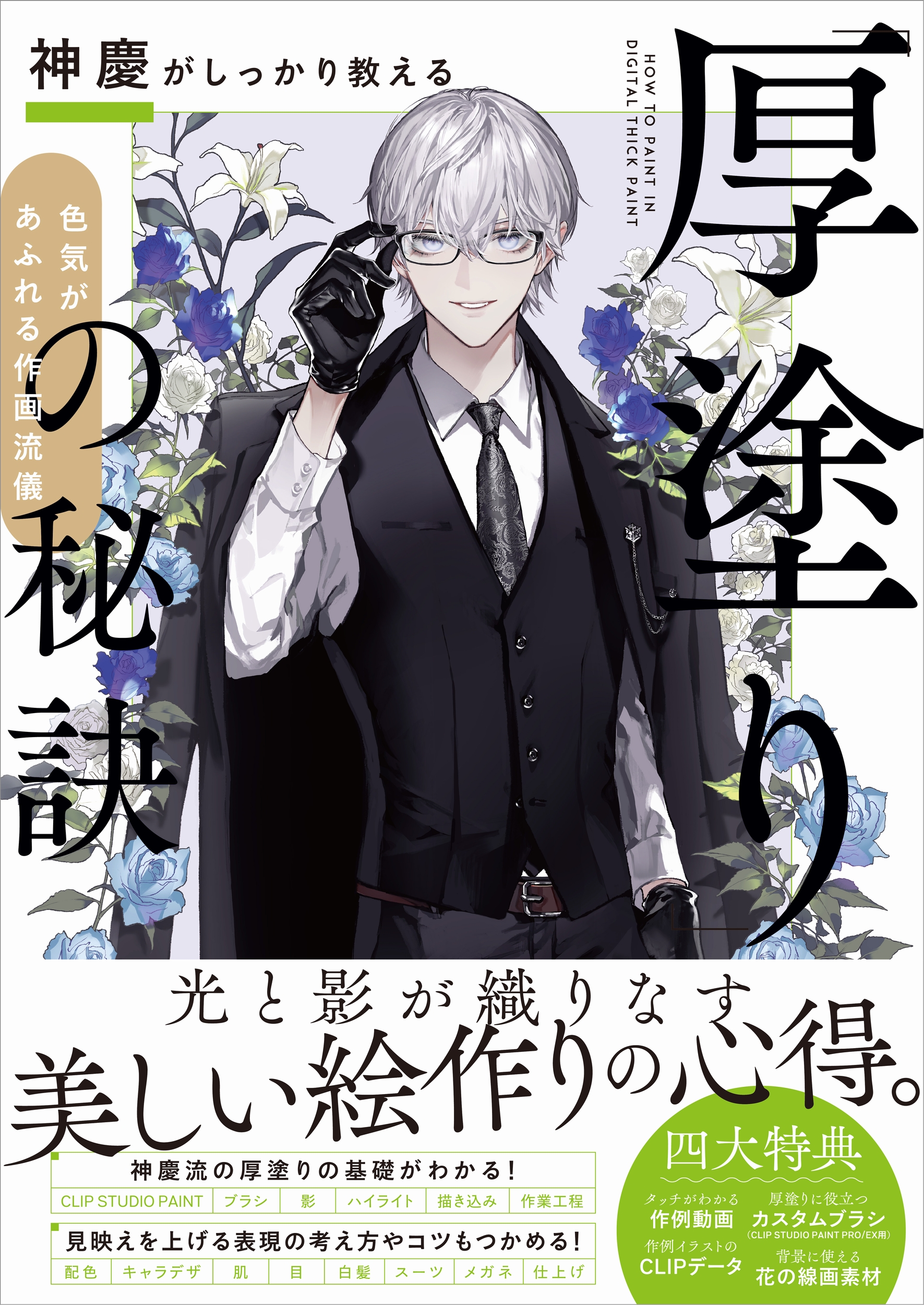 神慶がしっかり教える 厚塗り の秘訣 Sbクリエイティブ