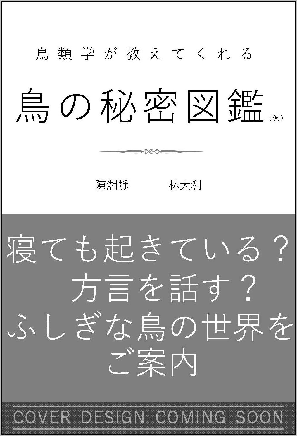 鳥類学が教えてくれる 鳥 の秘密図鑑 仮 Sbクリエイティブ