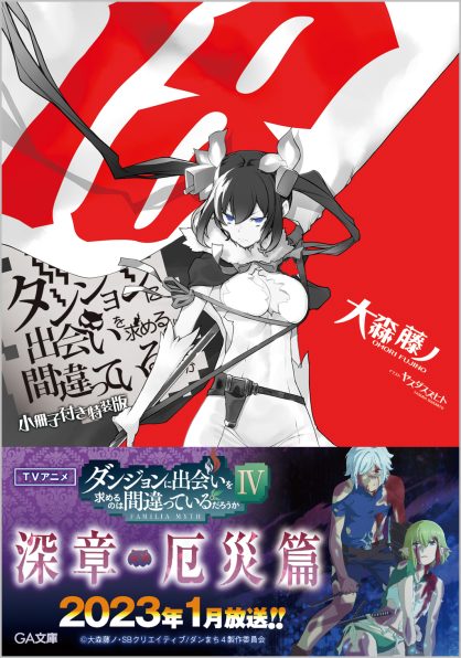 ダンジョンに出会いを求めるのは間違っているだろうか18 小冊子付き特