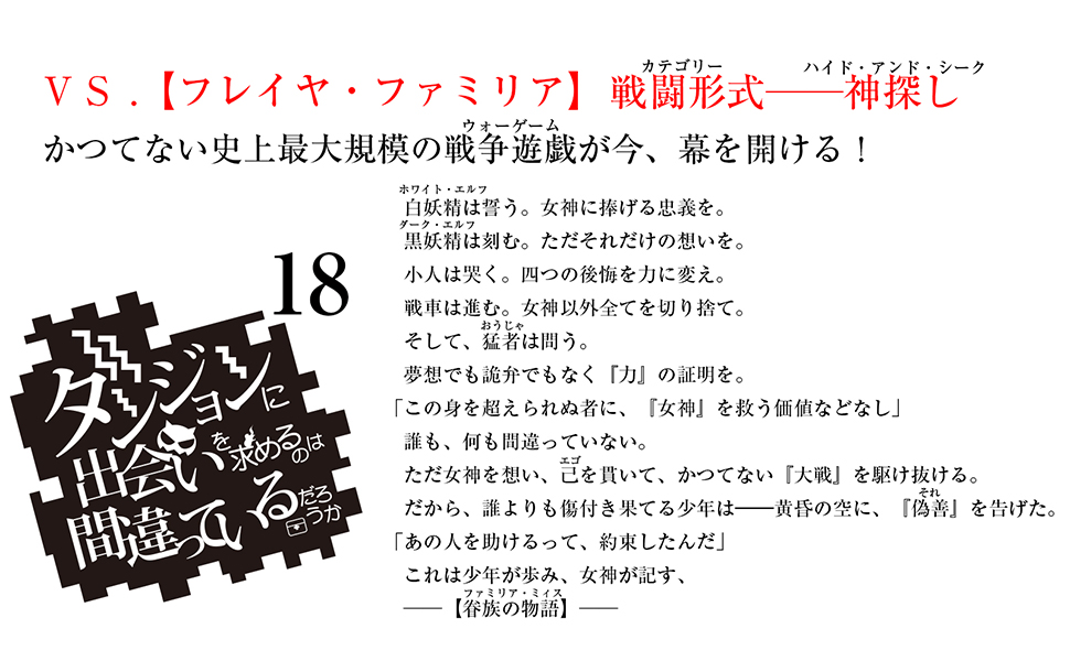 ダンジョンに出会いを求めるのは間違っているだろうか18 小冊子付き特