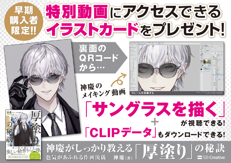 神慶がしっかり教える 厚塗り の秘訣 特典配布店舗のご案内 Sbクリエイティブ