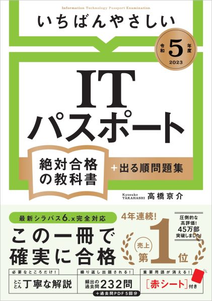 令和５年度】 いちばんやさしい ITパスポート 絶対合格の教科書＋出る