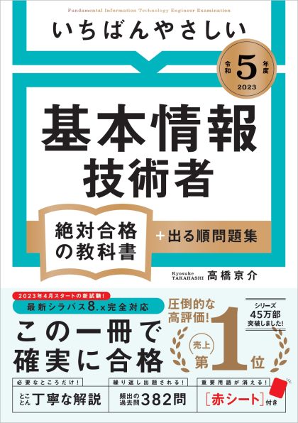 令和５年度】 いちばんやさしい 基本情報技術者 絶対合格の教科書＋