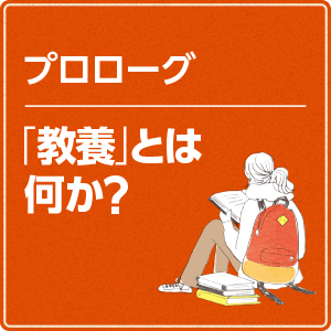 アメリカの大学生が学んでいる本物の教養 Sbクリエイティブ