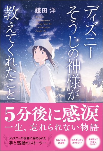 ディズニー そうじの神様が教えてくれたこと | SBクリエイティブ