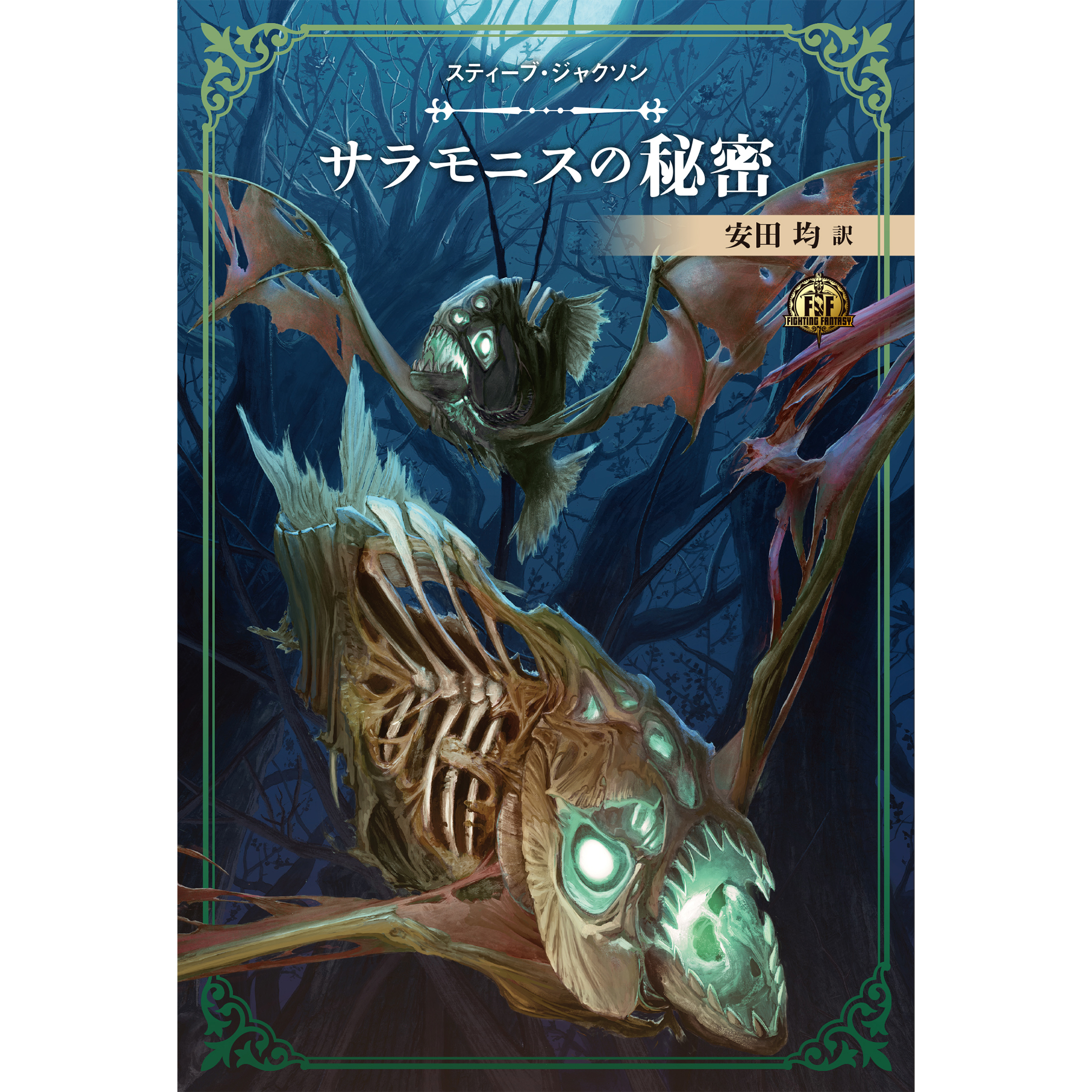 ファイティング・ファンタジー・コレクション 40周年記念～スティーブ 