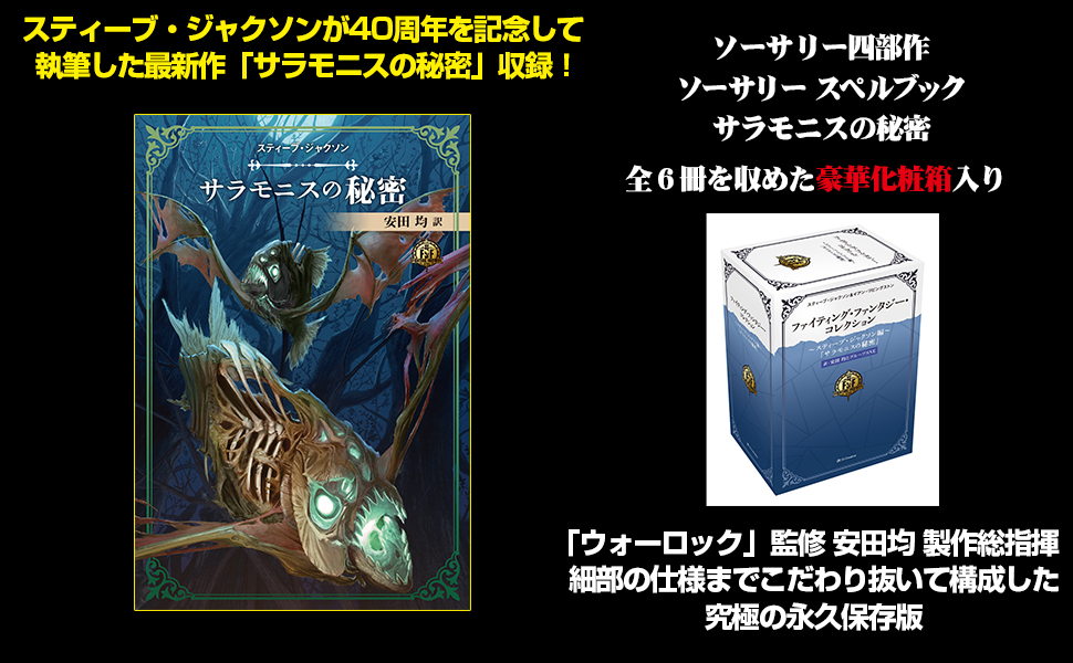 ファイティング・ファンタジー・コレクション 40周年記念～スティーブ 