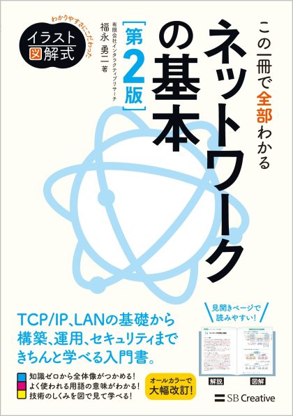 イラスト図解式 この一冊で全部わかるネットワークの基本 第2版 | SB