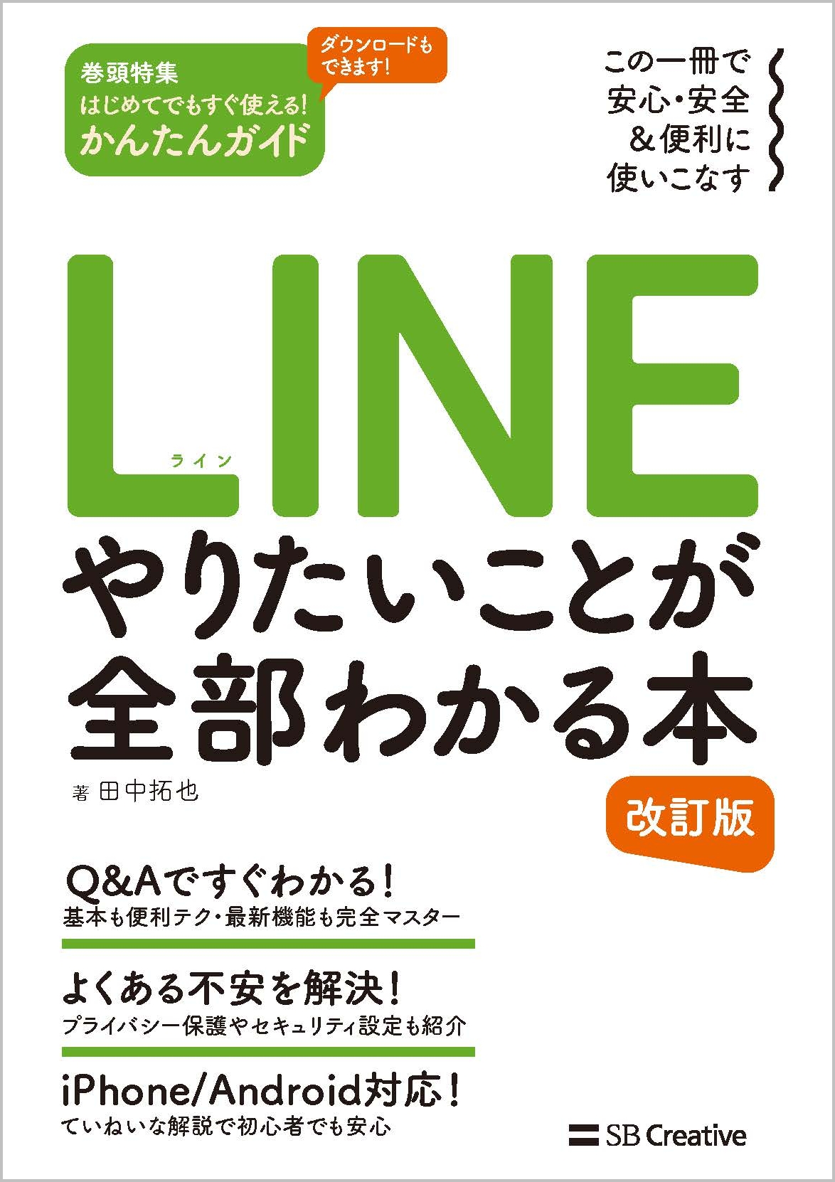 LINE やりたいことが全部わかる本 改訂版 | SBクリエイティブ