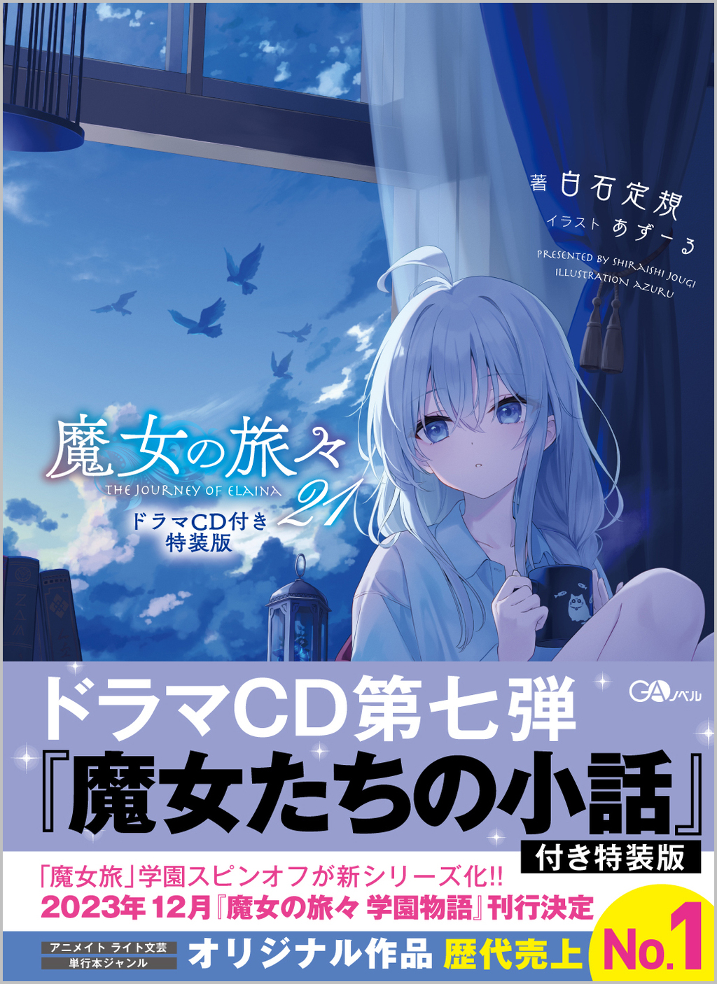 魔女の旅々21 ドラマCD付き特装版 | SBクリエイティブ