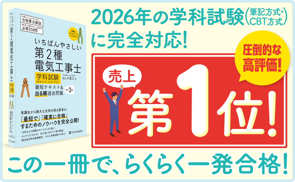 いちばんやさしい 第2種電気工事士【学科試験】（筆記方式・CBT方式