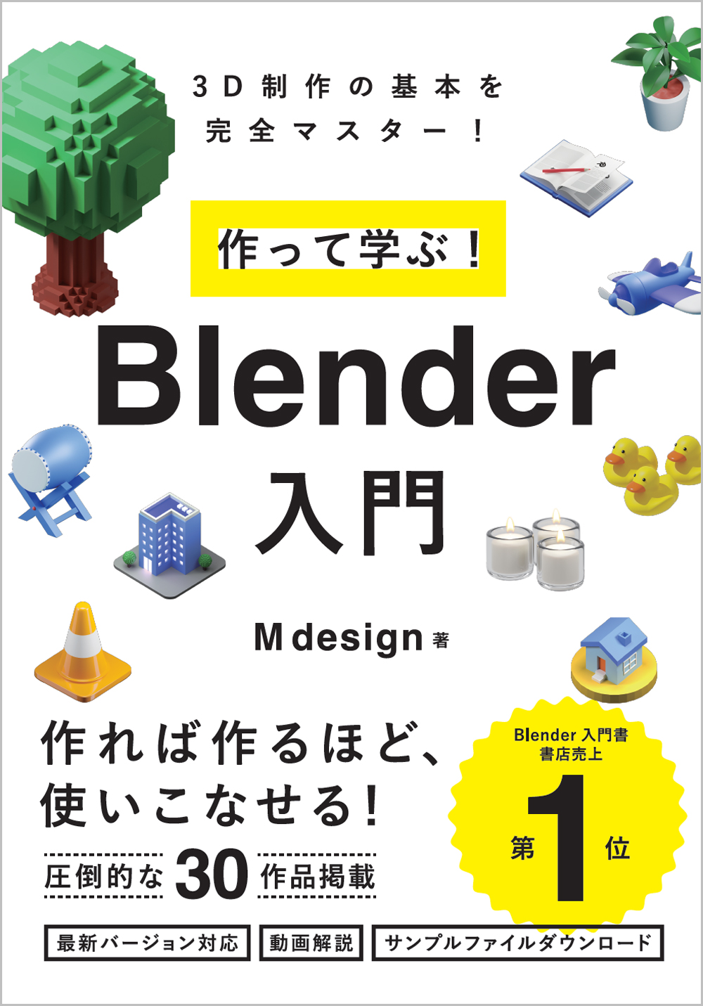 Blender 書籍　7冊セット　初級から上級者まで対応 作って学ぶ！ Blender入門 | SBクリエイティブ