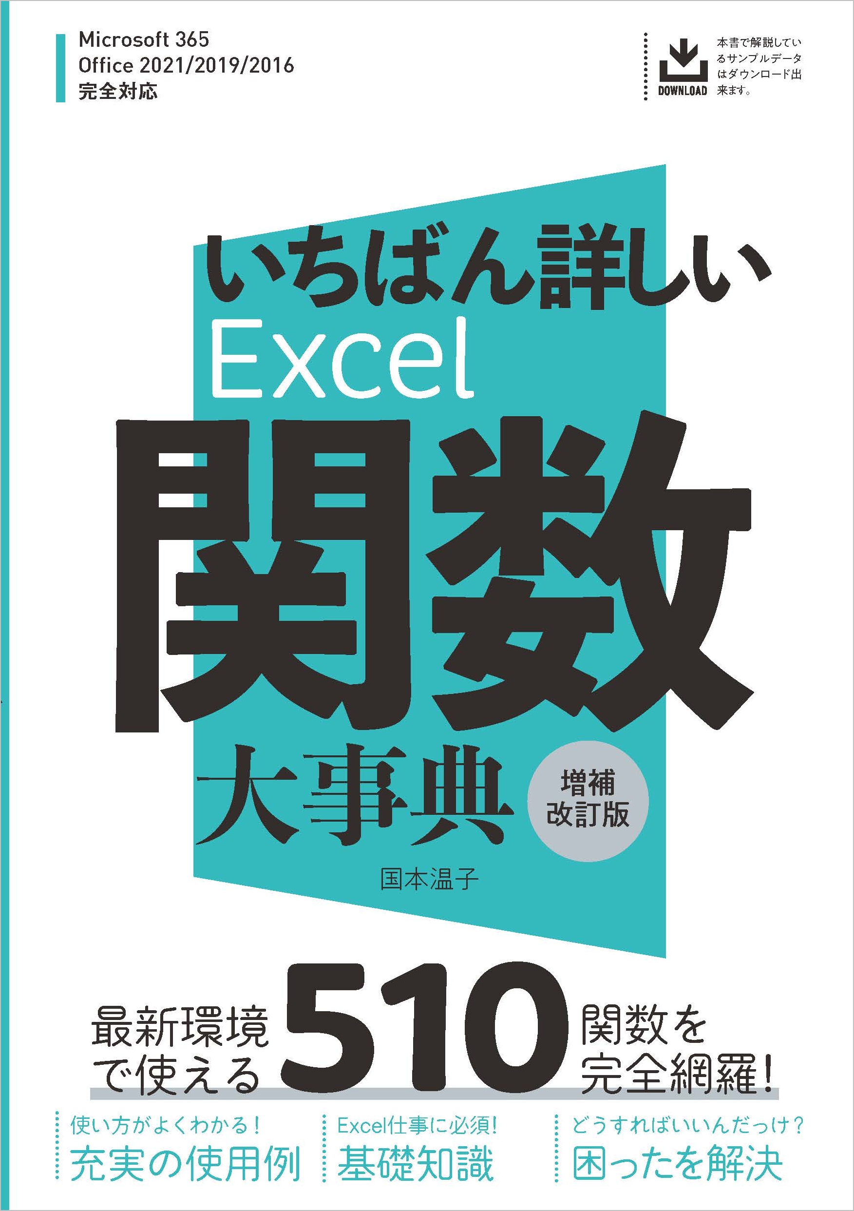 いちばん詳しいExcel関数大事典 増補改訂版 | SBクリエイティブ