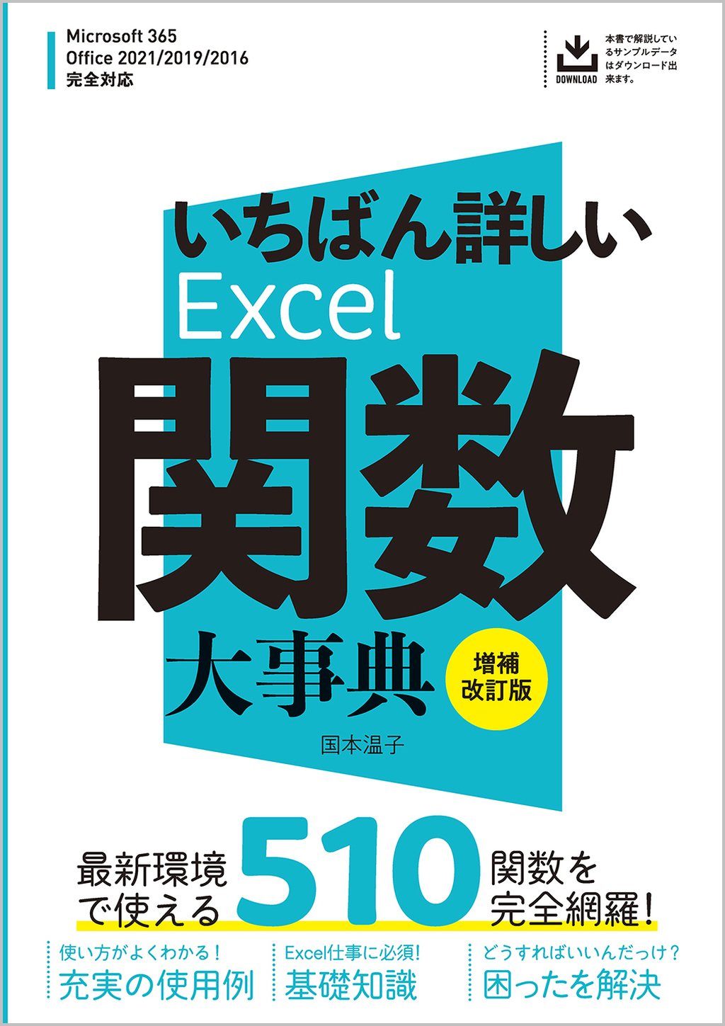 いちばん詳しいExcel関数大事典 増補改訂版 | SBクリエイティブ
