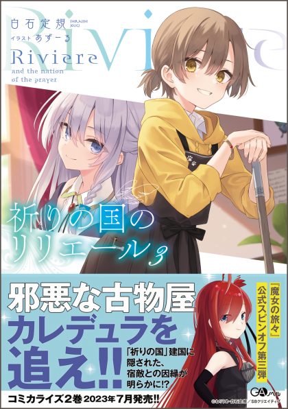 漫画1〜4巻セットほぼ新品！！魔女の旅々1-19巻セット＋漫画1-4 祈りの国のリリエール