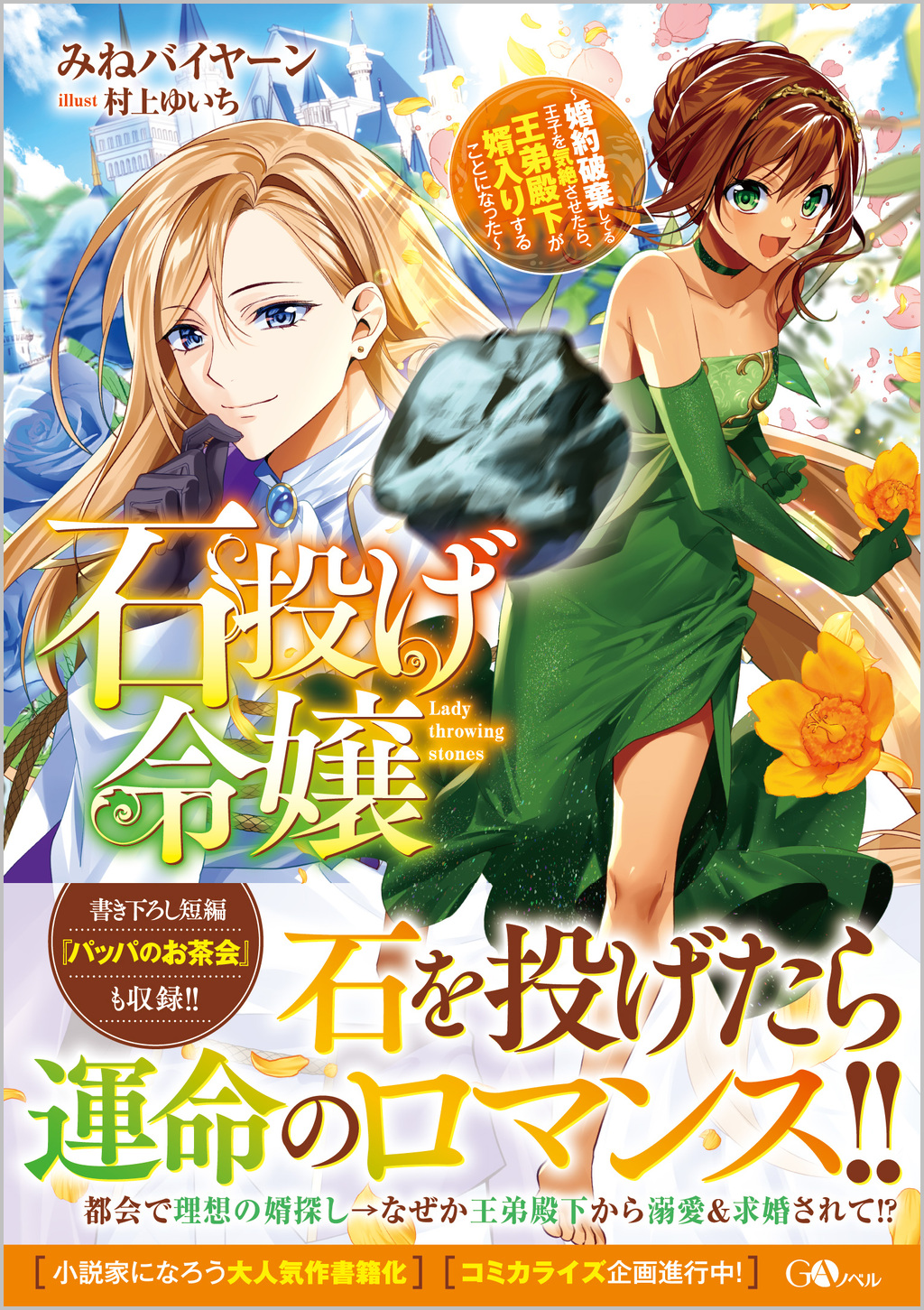 石投げ令嬢～婚約破棄してる王子を気絶させたら、王弟殿下が婿入りする