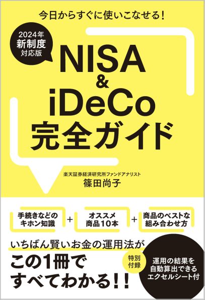 2024年新制度対応版】NISA＆iDeCo完全ガイド | SBクリエイティブ