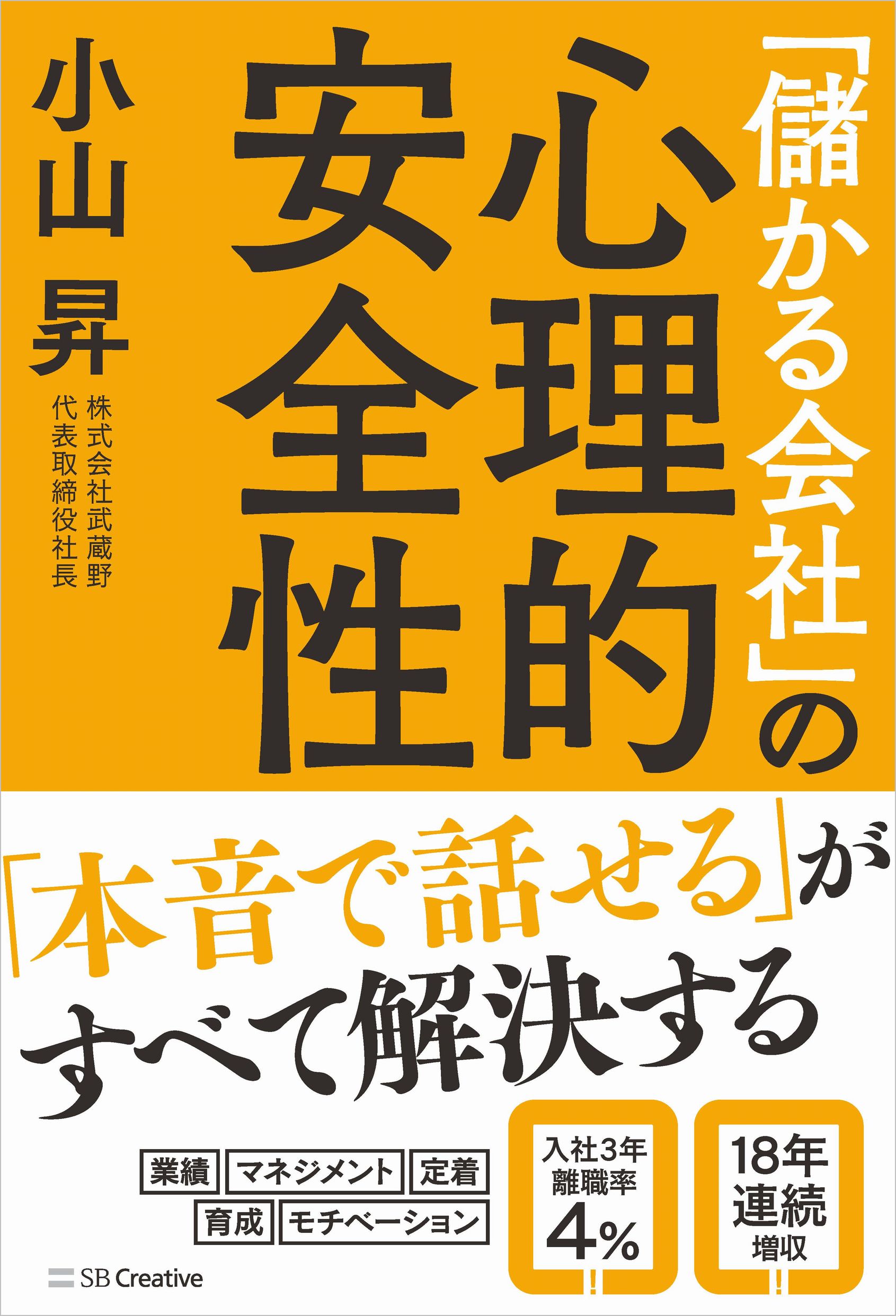 儲かる会社」の心理的安全性 | SBクリエイティブ