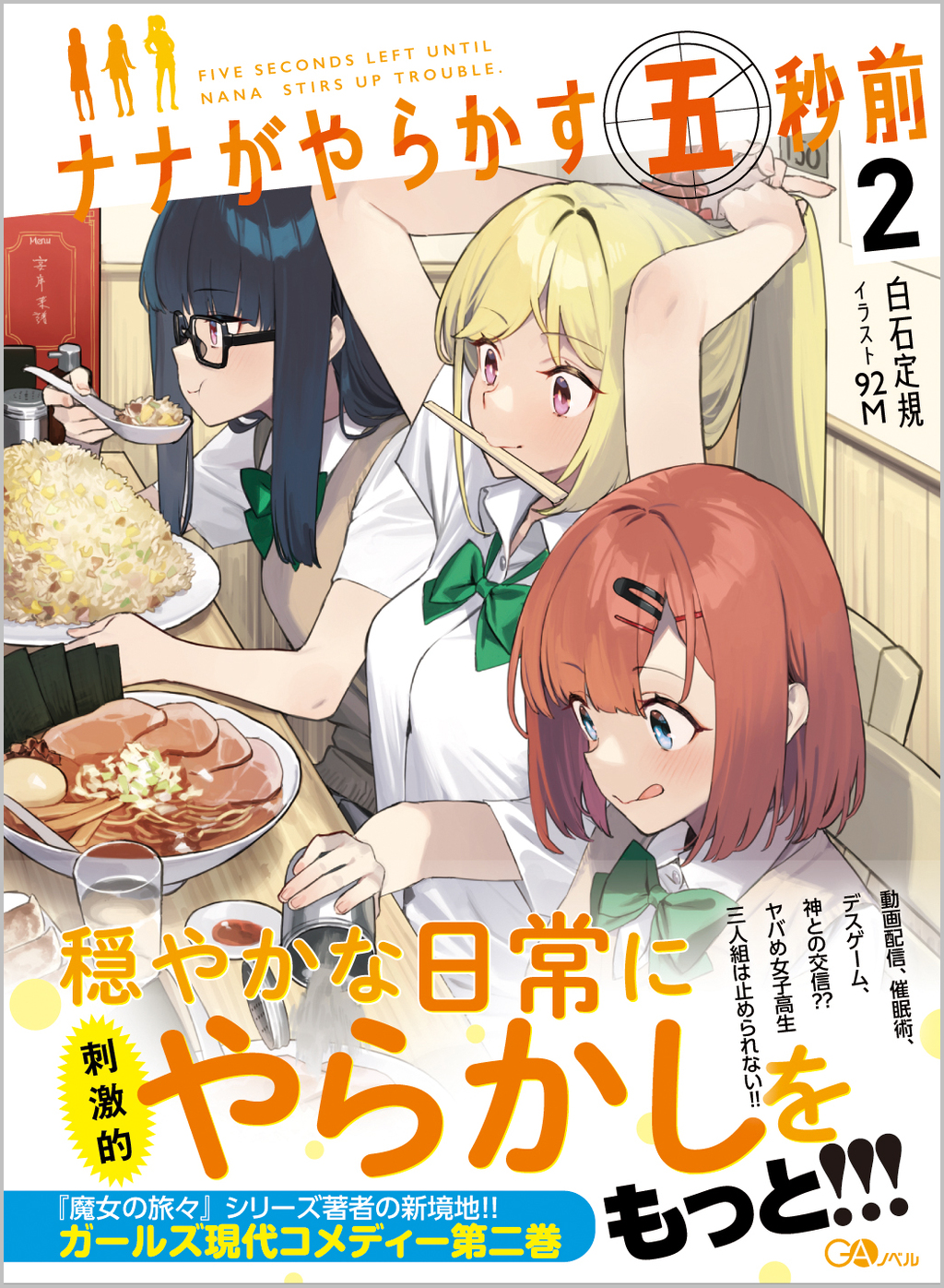 催眠学園２年生 ナナがやらかす五秒前２ | SBクリエイティブ