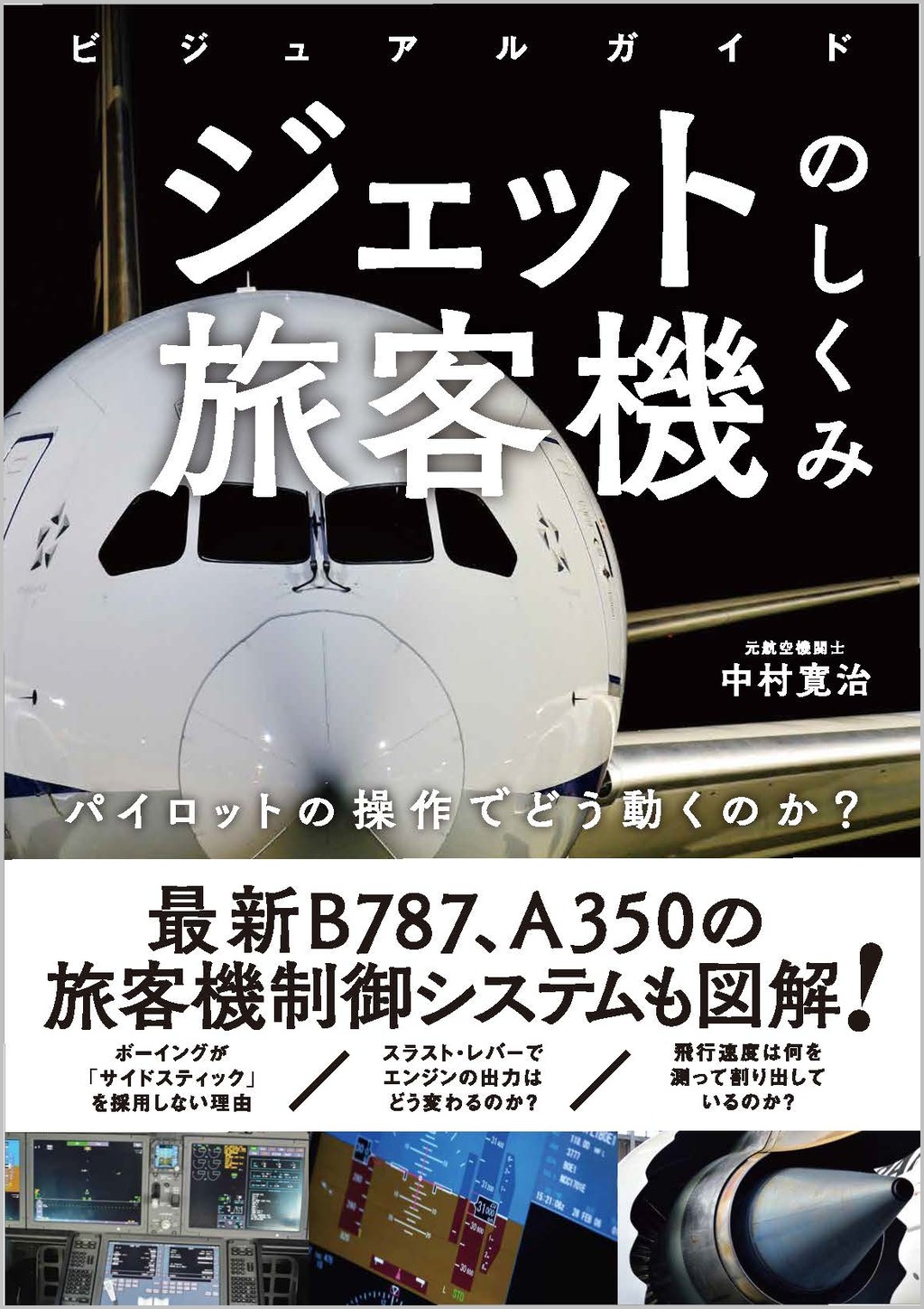 ビジュアルガイド ジェット旅客機のしくみ | SBクリエイティブ