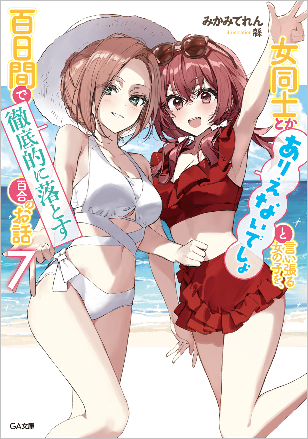 女同士とかありえないでしょと言い張る女の子を、百日間で徹底的に落とす百合のお話 Amazon.co.jp: 女同士とかありえないでしょと言い張る女の子を