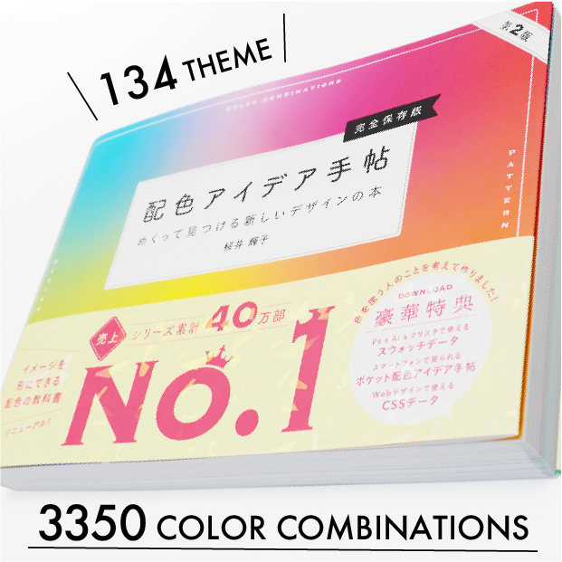 配色アイデア手帖 めくって見つける新しいデザインの本［完全
