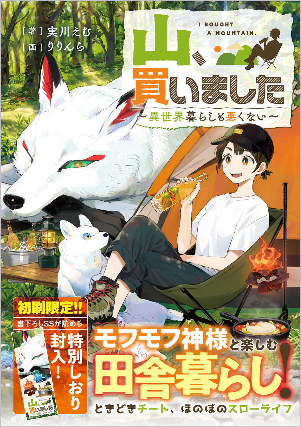 山、買いました ～異世界暮らしも悪くない～ | SBクリエイティブ