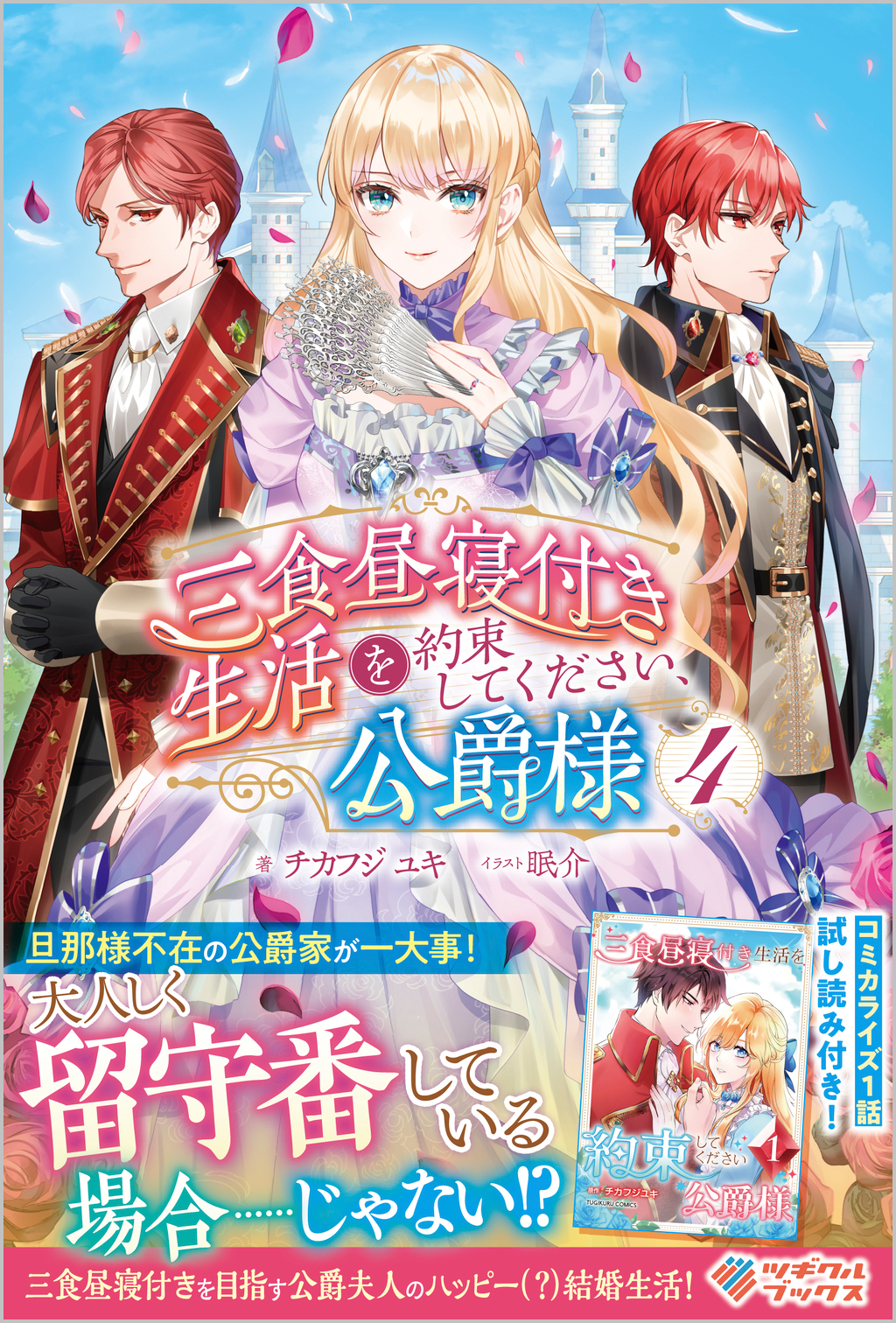 三食昼寝付き生活を約束してください、公爵様4 | SBクリエイティブ