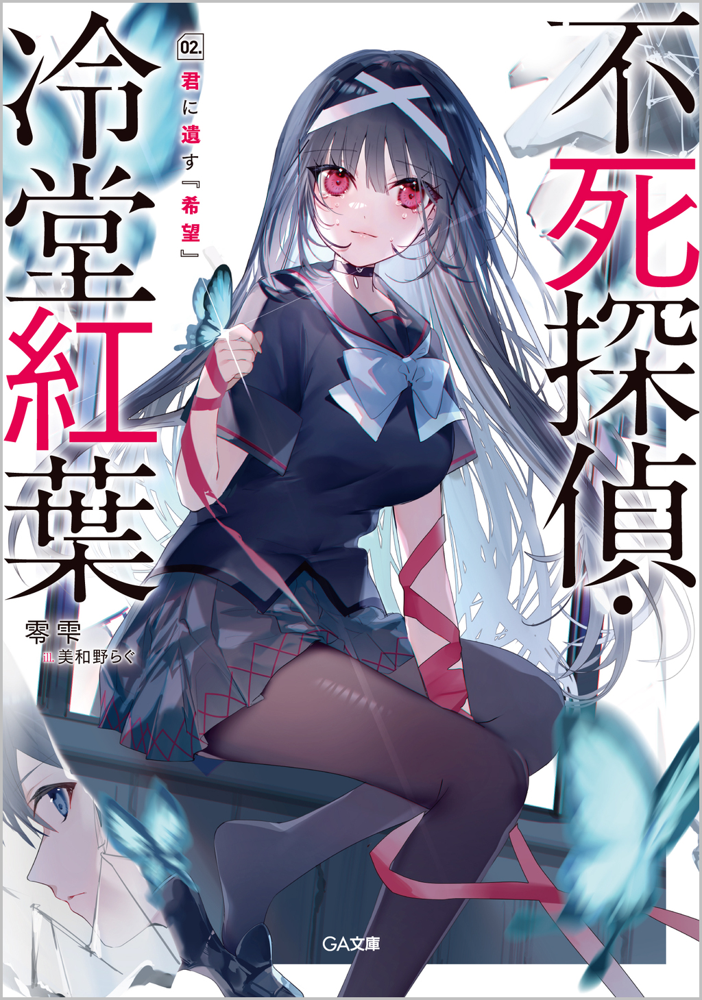 不死探偵・冷堂紅葉 02.君に遺す『希望』 | SBクリエイティブ