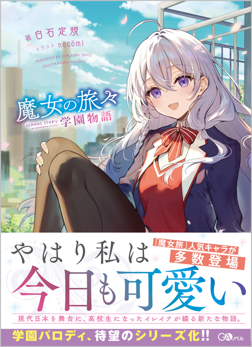 魔女の旅々 学園物語 | SBクリエイティブ