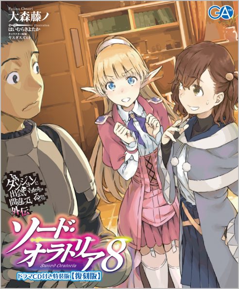 アルゴノゥト　豪華特装版　ダンまち　19巻