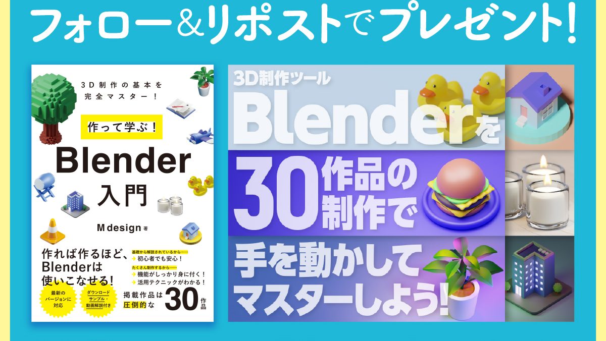 作って学ぶ！Blender入門｜Ino – Blender 作りながら学習 – JWTOVD