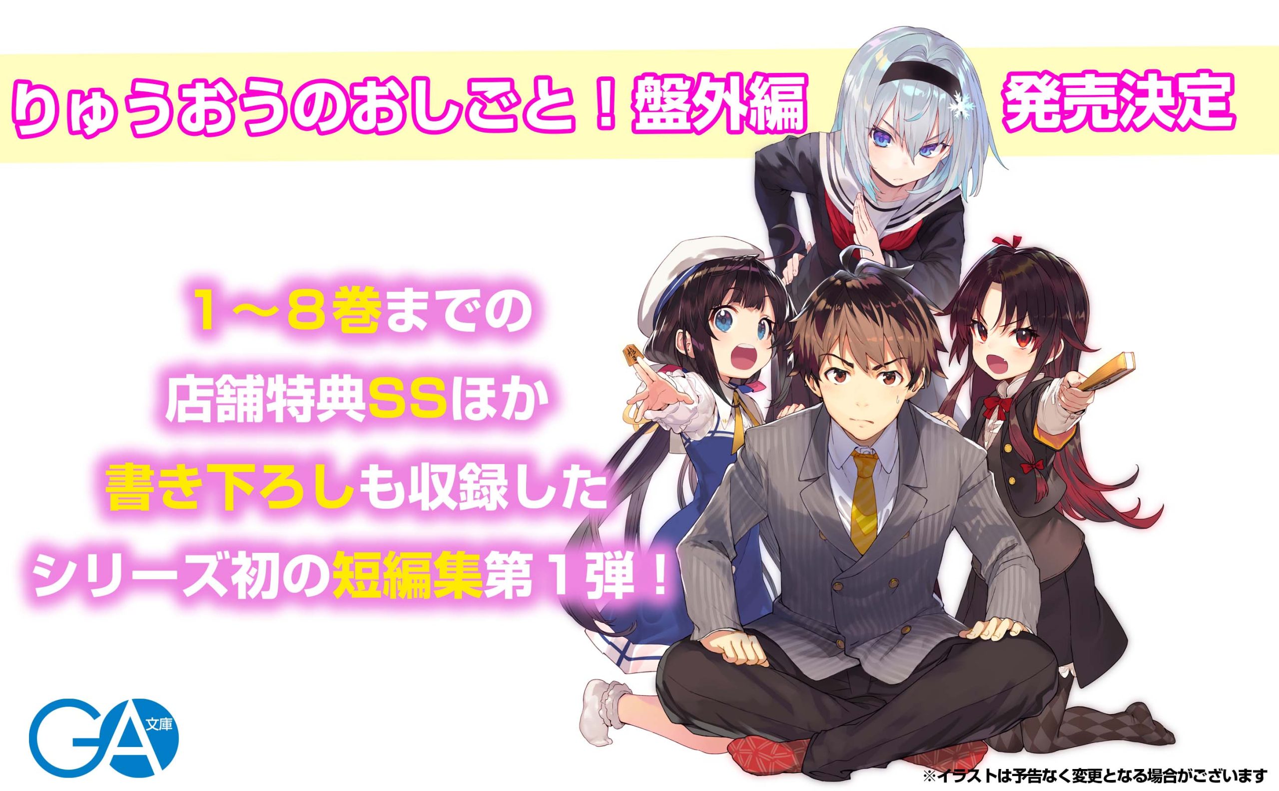 りゅうおうのおしごと！ 盤外編1 | SBクリエイティブ