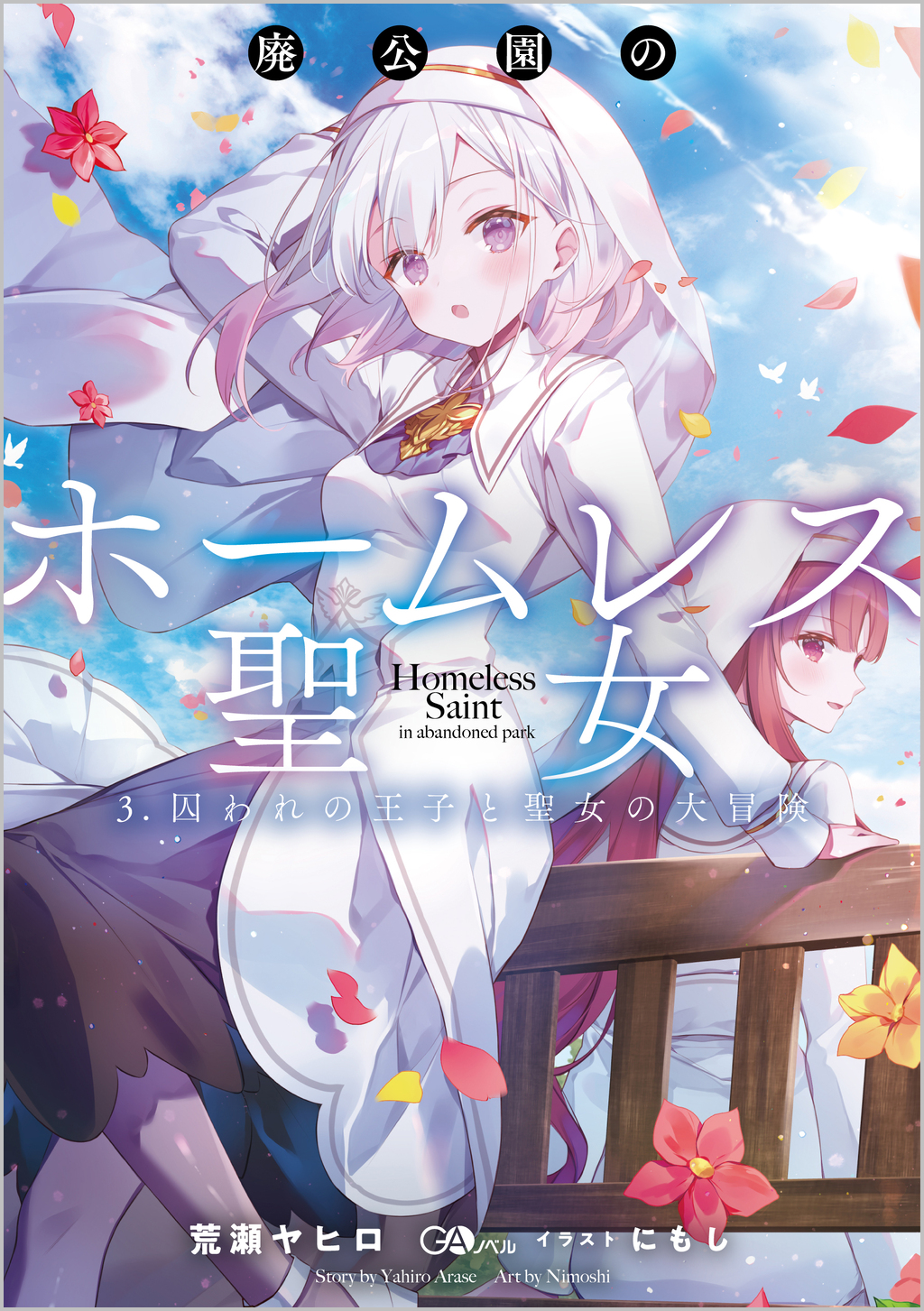 廃公園のホームレス聖女 3.囚われの王子と聖女の大冒険 | SBクリエイティブ
