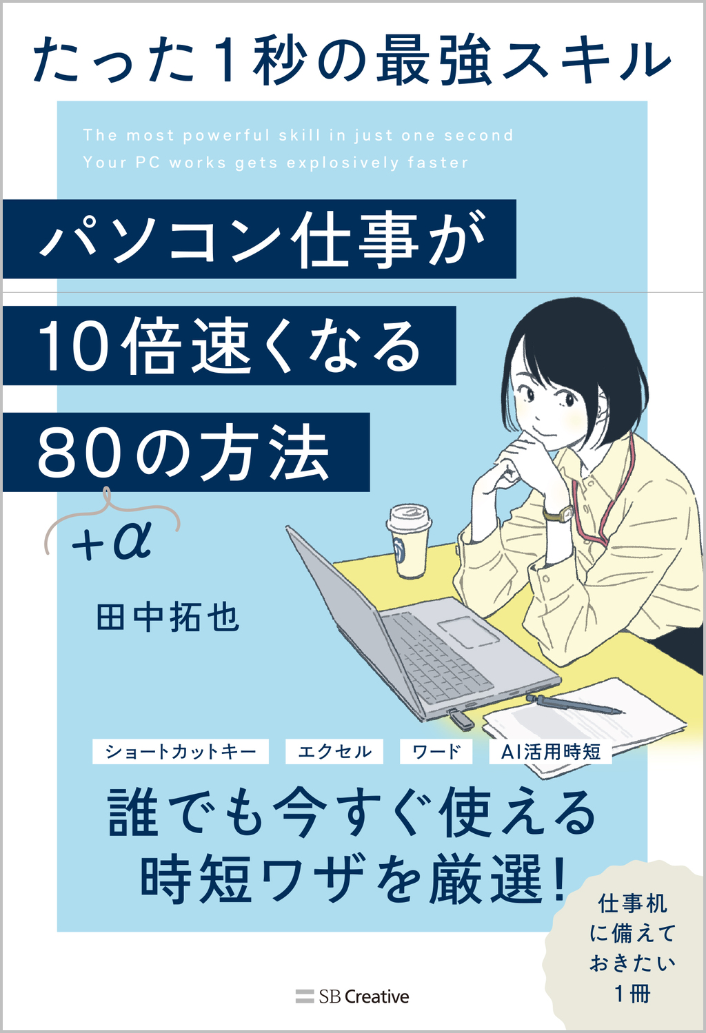 パソコン仕事が10倍速くなる80+αの方法 | SBクリエイティブ