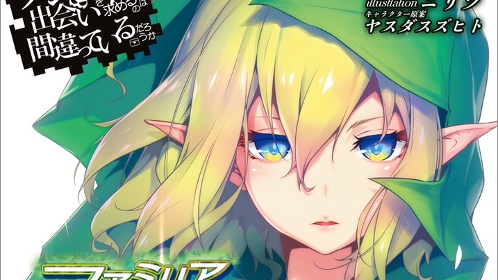 電子書籍セール情報】 ダンまち「ファミリアクロニクル 電子書籍セール情報】 ダンまち「ファミリアクロニクル