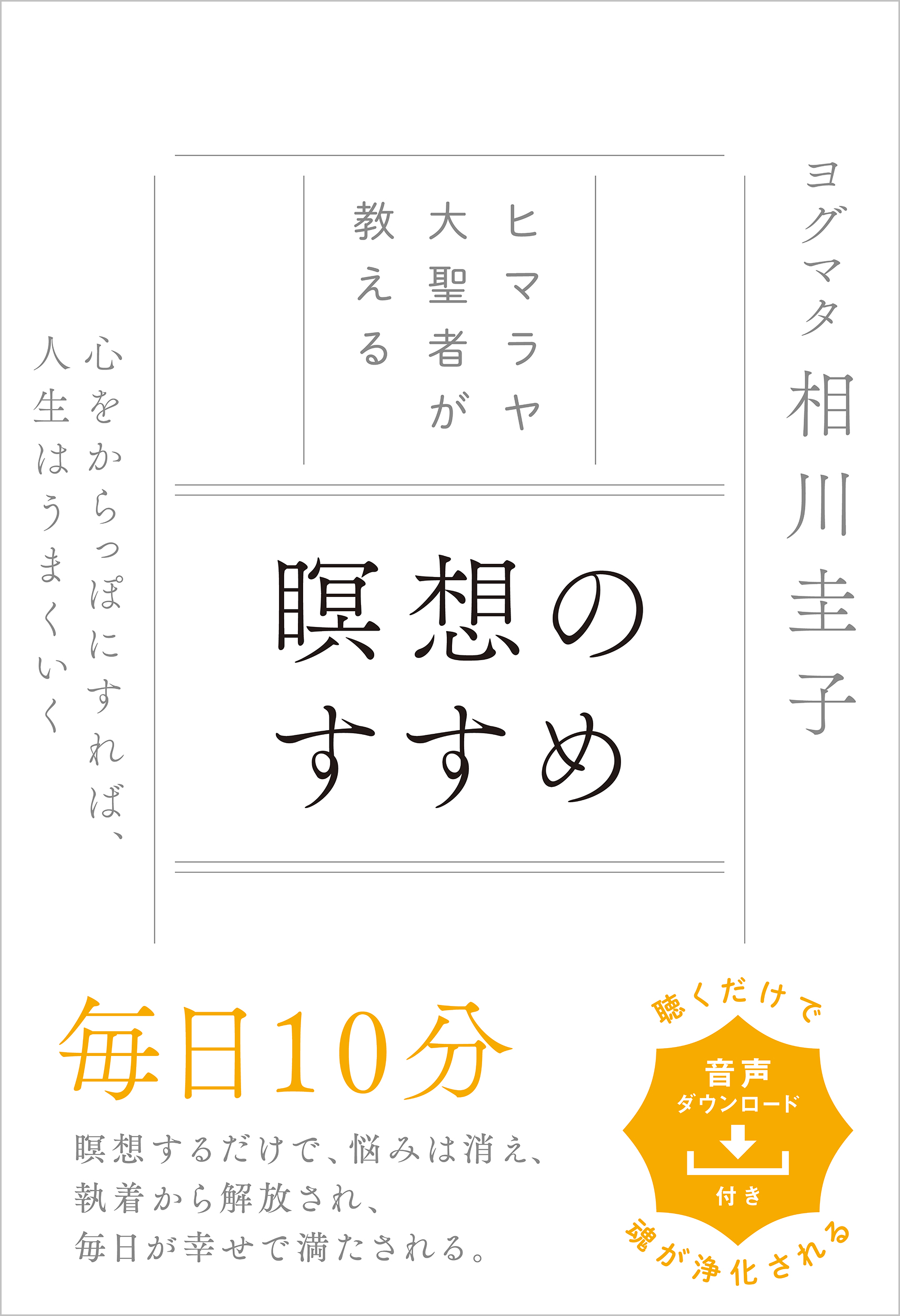 ヒマラヤ大聖者が教える 瞑想のすすめ | SBクリエイティブ