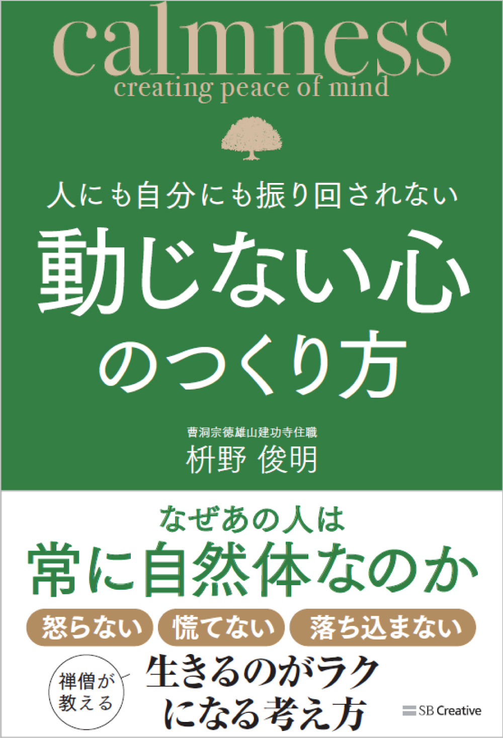 人にも自分にも振り回されない動じない心のつくり方 | SBクリエイティブ