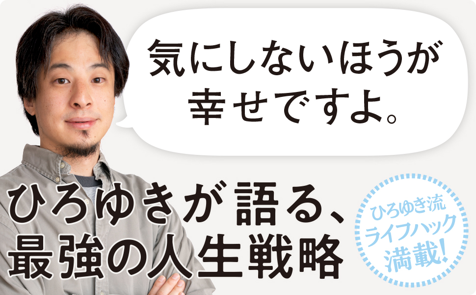 気にしない生き方 | SBクリエイティブ