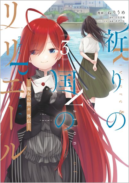 祈りの国のリリエール ～魔女の旅々 外伝～（コミック） 3 | SB 