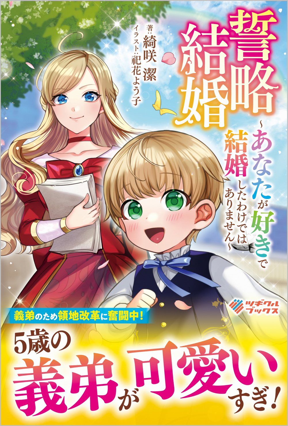 誓略結婚 | SBクリエイティブ