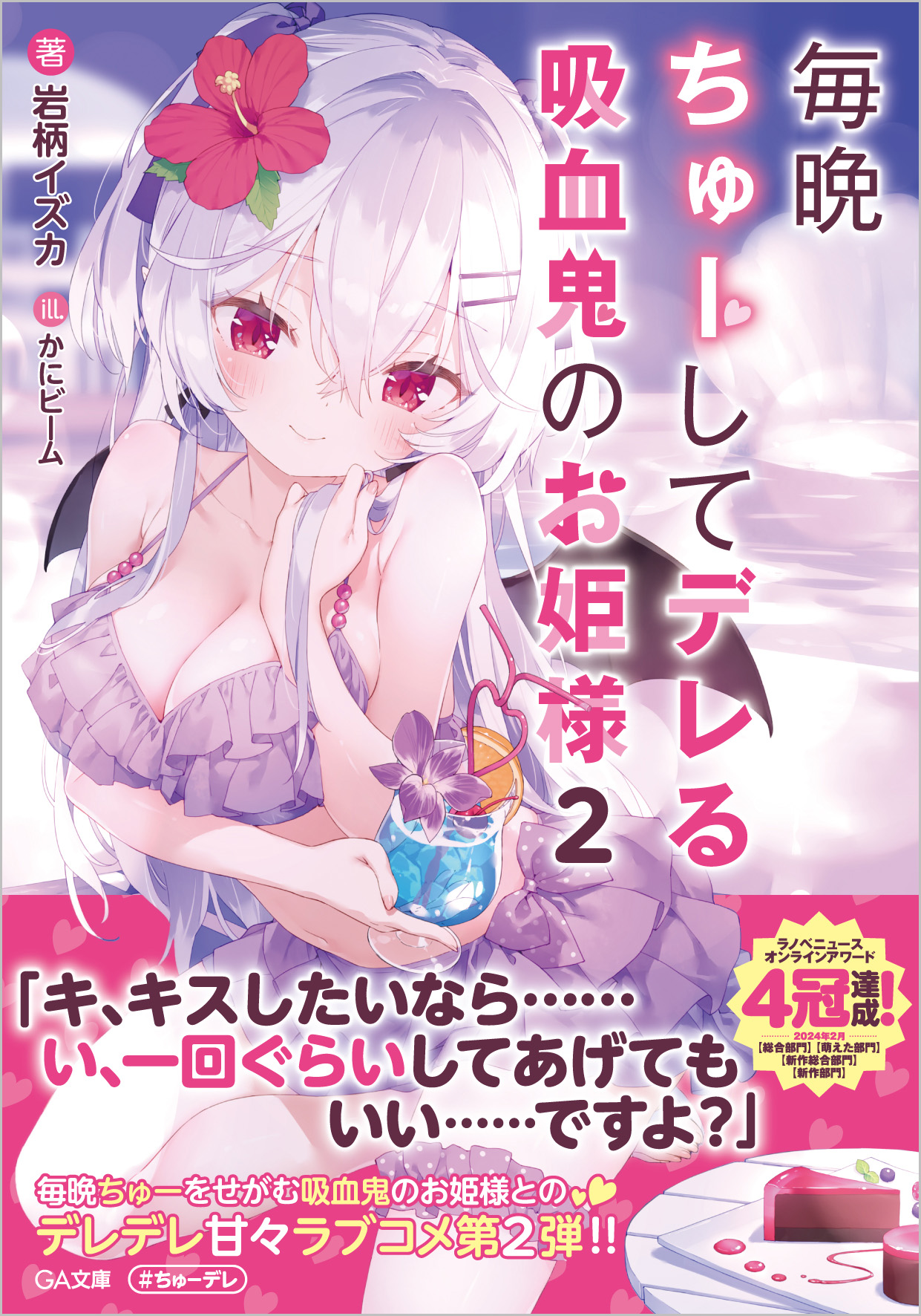 毎晩ちゅーしてデレる吸血鬼のお姫様2 | SBクリエイティブ