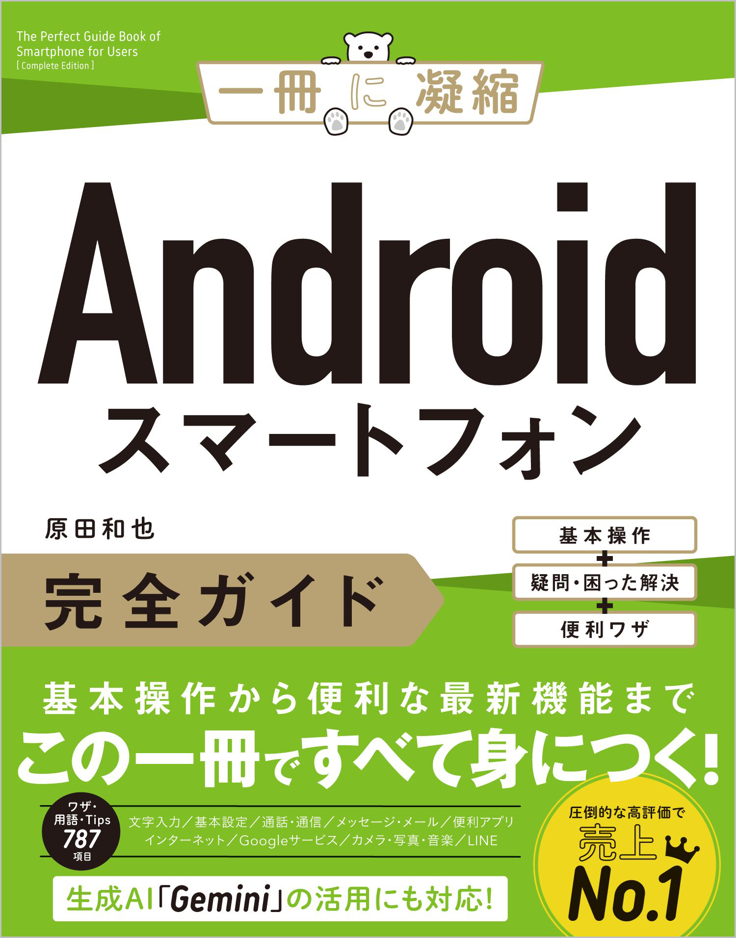 Androidスマートフォン完全ガイド | SBクリエイティブ